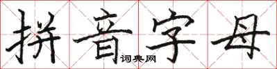 骆恒光拼音字母楷书怎么写