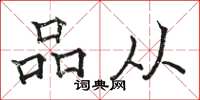骆恒光品从楷书怎么写