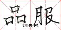 骆恒光品服楷书怎么写