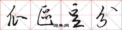 骆恒光瓜区豆分草书怎么写