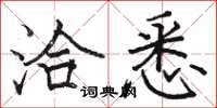 骆恒光洽悉楷书怎么写