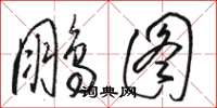 骆恒光鹏图草书怎么写