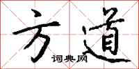 钱沛云方道行书怎么写