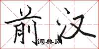 骆恒光前汉楷书怎么写