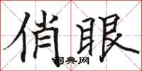 骆恒光俏眼楷书怎么写