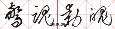 骆恒光惊魂动魄草书怎么写
