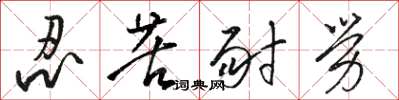 骆恒光忍苦耐劳草书怎么写
