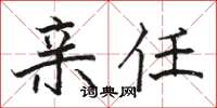 骆恒光亲任楷书怎么写