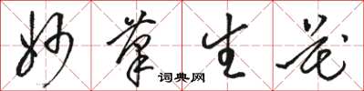 骆恒光妙笔生花草书怎么写