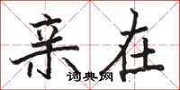 骆恒光亲在楷书怎么写
