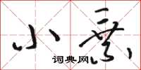 骆恒光小乘草书怎么写