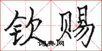 骆恒光钦赐楷书怎么写