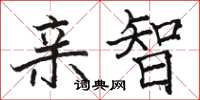 骆恒光亲智楷书怎么写