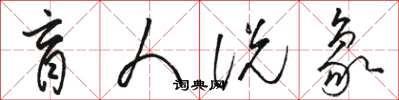 骆恒光盲人说象草书怎么写