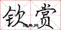 骆恒光钦赏楷书怎么写