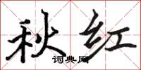 骆恒光秋红楷书怎么写