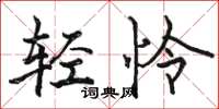 骆恒光轻怜楷书怎么写