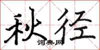 骆恒光秋径楷书怎么写