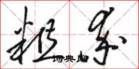 骆恒光粗率草书怎么写