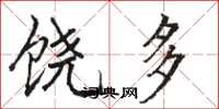 骆恒光饶多楷书怎么写