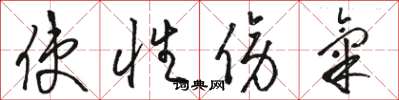 骆恒光使性傍气草书怎么写