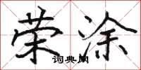 骆恒光荣涂楷书怎么写