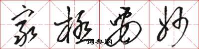 骆恒光穷极要妙草书怎么写