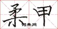骆恒光柔甲楷书怎么写