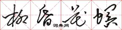 骆恒光柳昏花螟草书怎么写