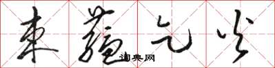 骆恒光束蕴乞火草书怎么写