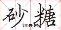 骆恒光砂糖楷书怎么写