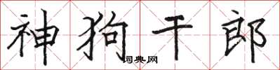 骆恒光神狗干郎楷书怎么写
