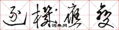 骆恒光逐机应变草书怎么写