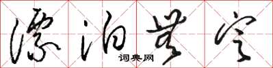 骆恒光漂泊无定草书怎么写