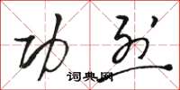 骆恒光功烈草书怎么写