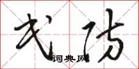 骆恒光民防草书怎么写