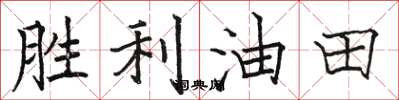骆恒光胜利油田楷书怎么写