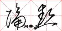 骆恒光隔热草书怎么写