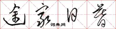 骆恒光途穷日暮草书怎么写