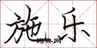 骆恒光施乐楷书怎么写