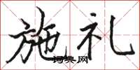 骆恒光施礼楷书怎么写