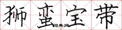 骆恒光狮蛮宝带楷书怎么写
