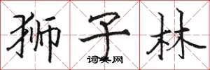 骆恒光狮子林楷书怎么写