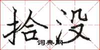 骆恒光拾没楷书怎么写