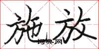骆恒光施放楷书怎么写