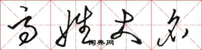 骆恒光高姓大名草书怎么写