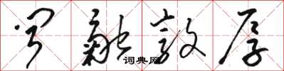 骆恒光闻融敦厚草书怎么写