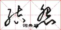 骆恒光结怨草书怎么写