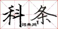 骆恒光科条楷书怎么写