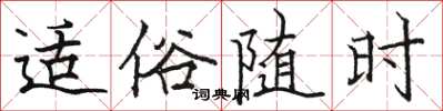 骆恒光适俗随时楷书怎么写